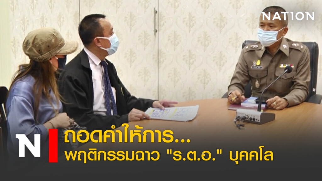 ถอดคำให้การ... พฤติกรรมฉาว "ร.ต.อ." บุคคโล