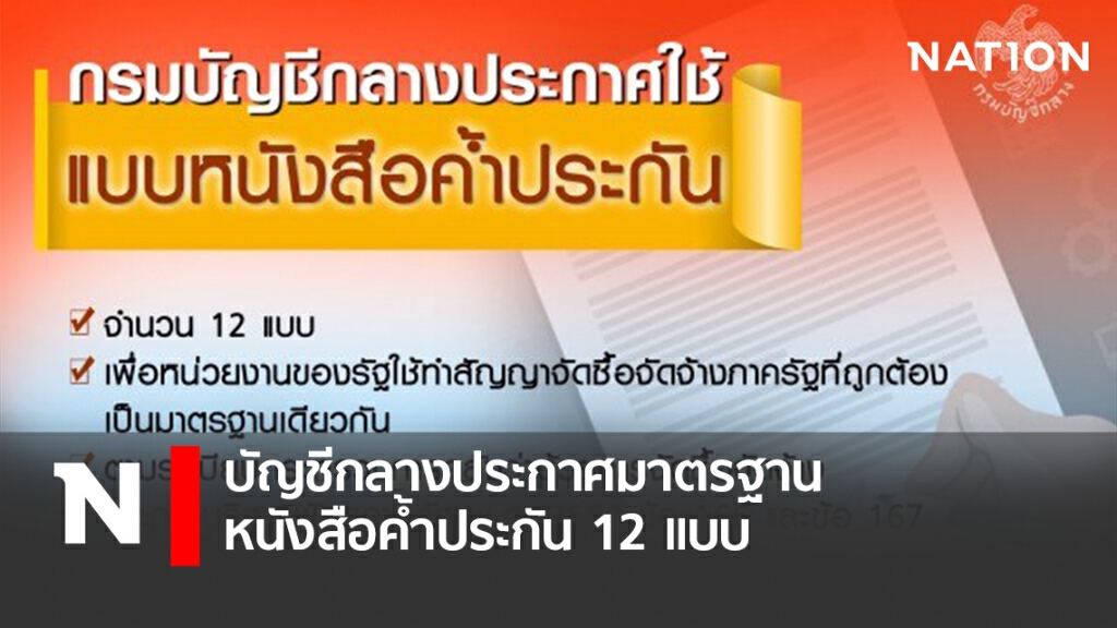 กรมบัญชีกลาง ประกาศมาตรฐานหนังสือค้ำประกัน 12 แบบ กรมบัญชีกลาง ประกาศมาตรฐานหนังสือค้ำประกัน 12 แบบ