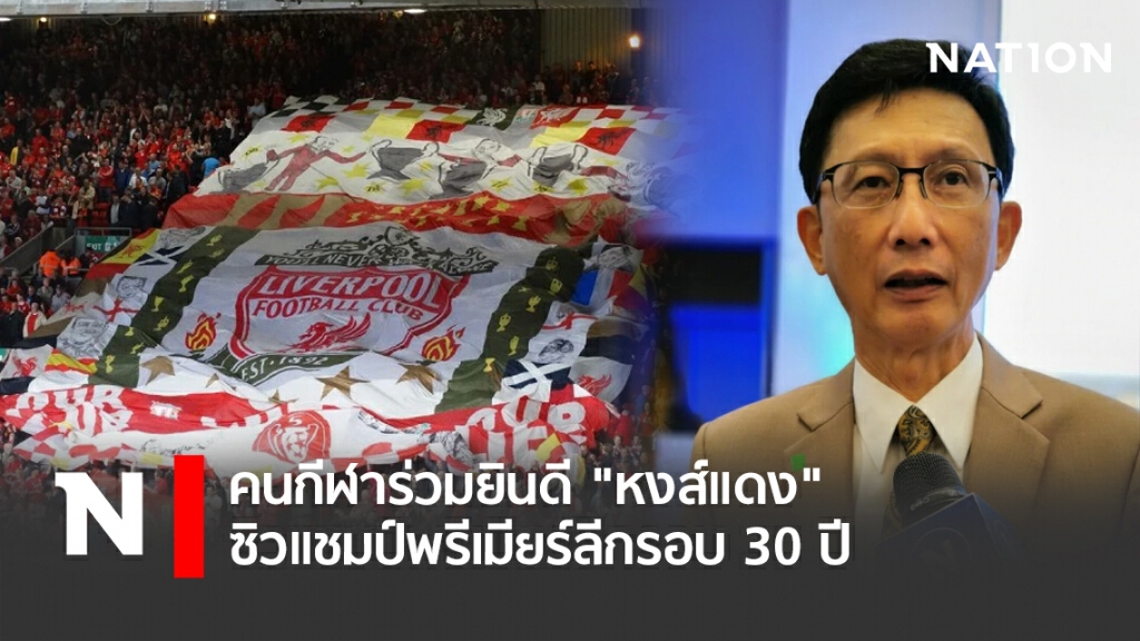 คนกีฬาร่วมยินดี"หงส์แดง"ซิวแชมป์พรีเมียร์ลีกรอบ30ปี