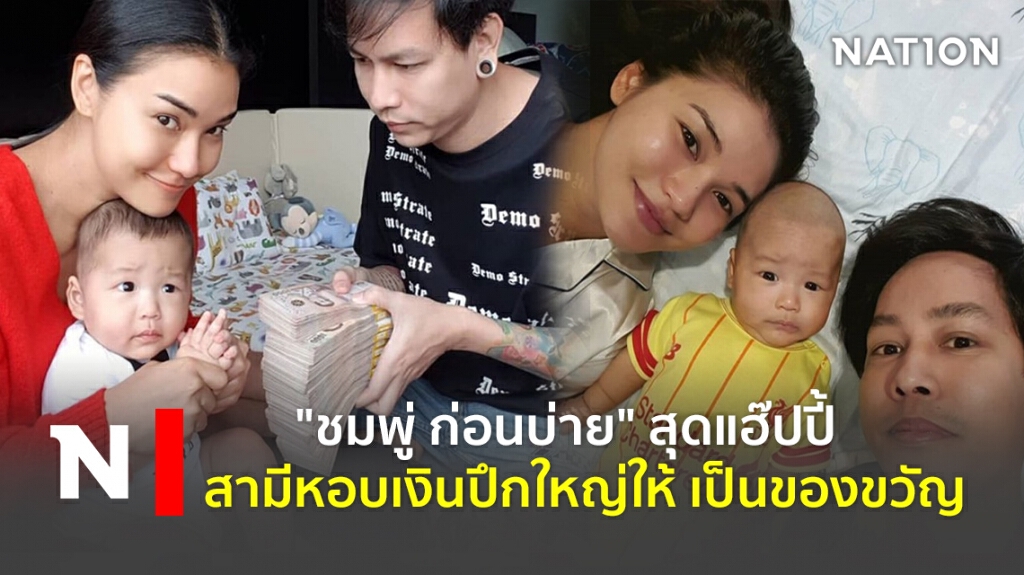 "ชมพู่ ก่อนบ่าย" สุดแฮ๊ปปี้สามีหอบเงินปึกใหญ่ให้ เป็นของขวัญ