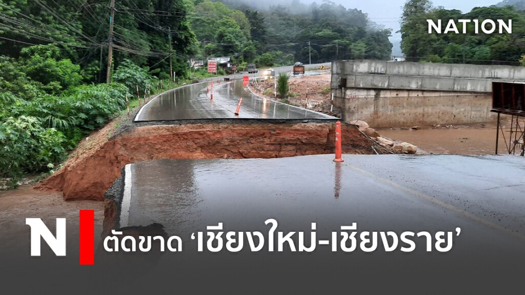 น้ำป่าซัดถนนเส้นเชียงใหม่-เชียงราย ขาด น้ำป่าซัดถนนเส้นเชียงใหม่-เชียงราย ขาด