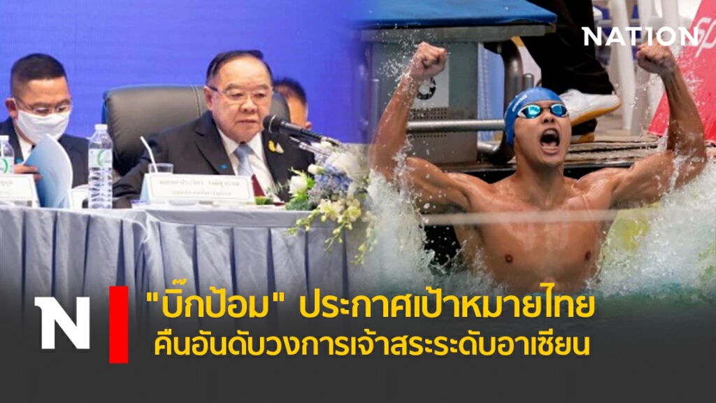 "บิ๊กป้อม"ประกาศเป้าหมายไทยคืนอันดับวงการเจ้าสระระดับอาเซียน