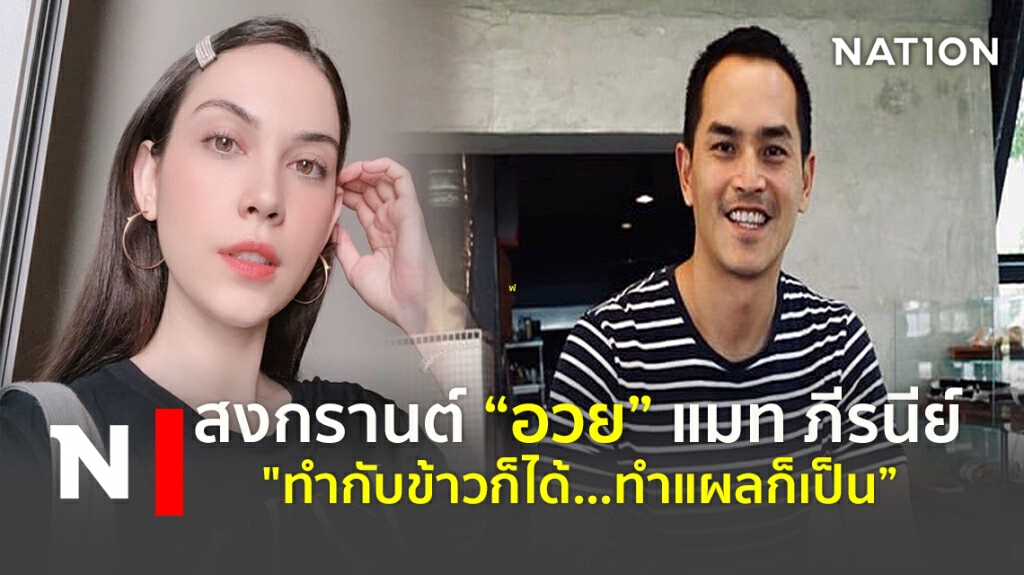 สงกรานต์ "อวย" แมท ภีรนีย์ "ทำกับข้าวก็ได้ ทำแผลก็เป็น" สงกรานต์ "อวย" แมท ภีรนีย์ "ทำกับข้าวก็ได้ ทำแผลก็เป็น"