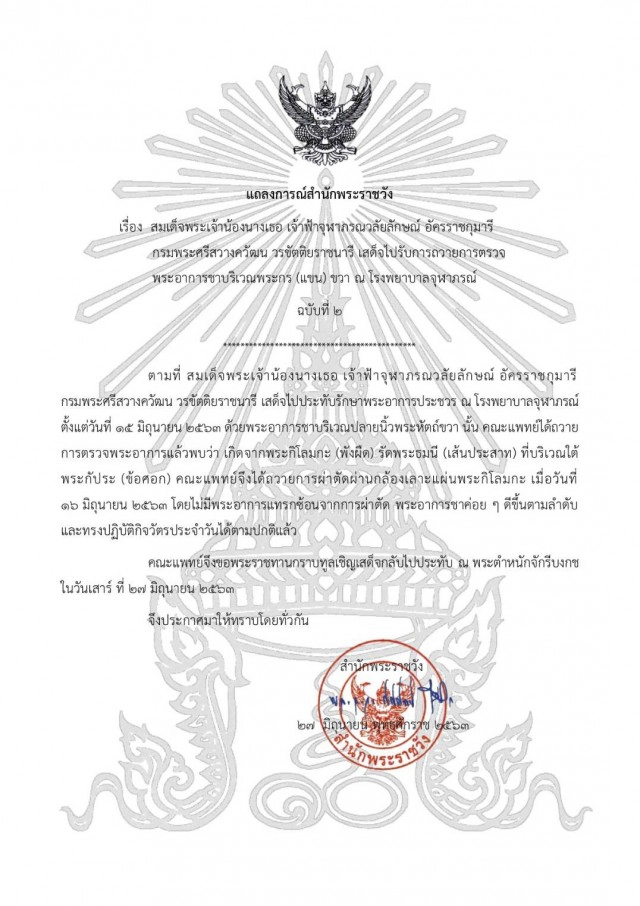 แถลงการณ์สำนักพระราชวัง สมเด็จเจ้าฟ้าฯ กรมพระศรีสวางควัฒนฯ เสด็จฯ กลับไปประทับ ณ พระตำหนักจักรีบงกช