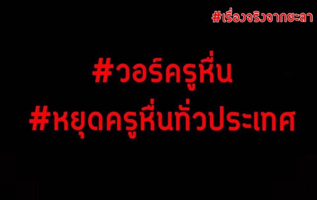"แหม่มโพธิ์ดำ" เปิดวอร์! แฉครูหื่นล่อล่วงเด็กม.1