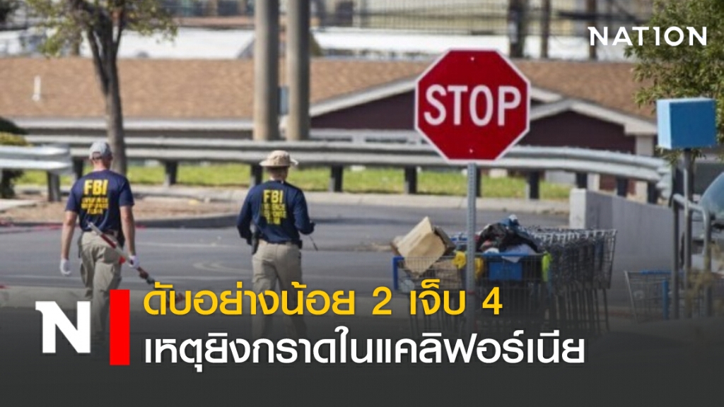 ดับอย่างน้อย 2 เจ็บ 4 เหตุยิงกราดศูนย์วอลมาร์ตในรัฐแคลิฟอร์เนีย