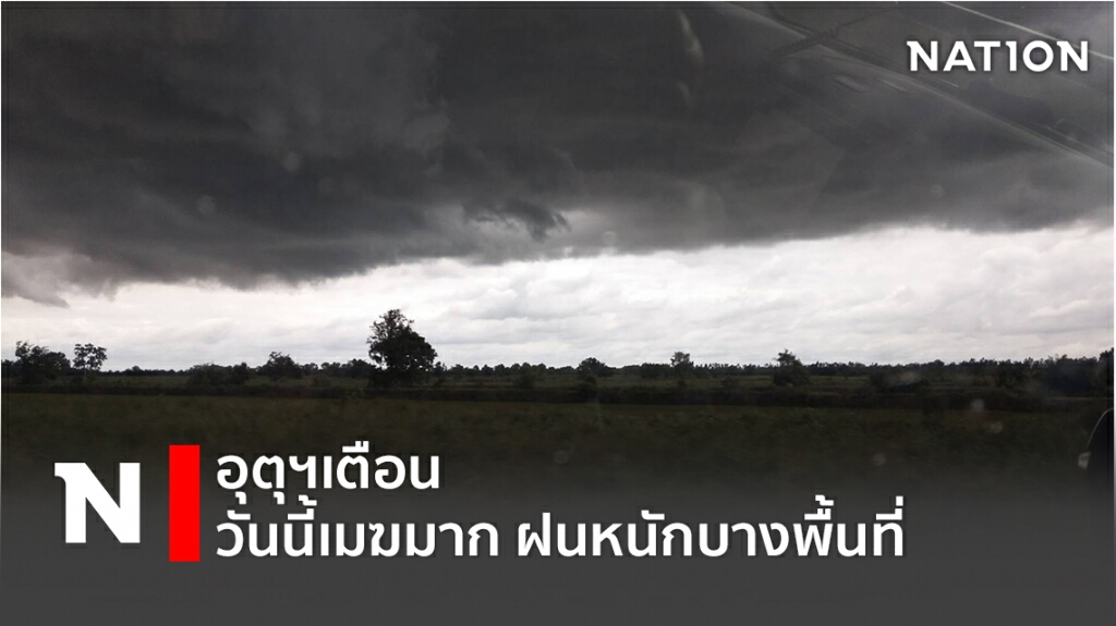 อุตุฯเตือน ประเทศไทยมีฝนตกหนักบางพื้นที่ อุตุฯเตือน ประเทศไทยมีฝนตกหนักบางพื้นที่