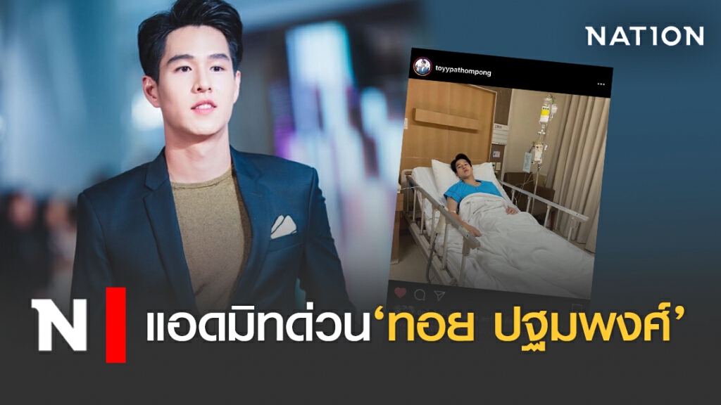 ‘ทอย ปฐมพงศ์’แอดมิทด่วน คนแห่ให้กำลังใจ