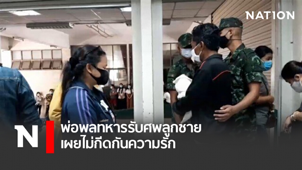 พ่อพลทหารรับศพลูกชาย เผยไม่กีดกันความรัก