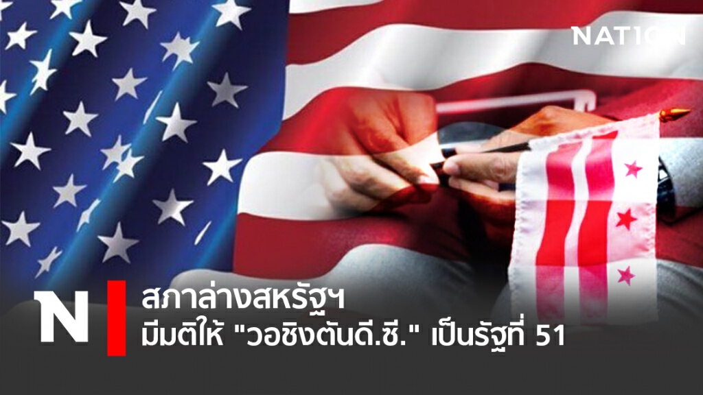 สภาล่างสหรัฐฯ มีมติให้ "วอชิงตันดี.ซี." เป็นรัฐที่ 51