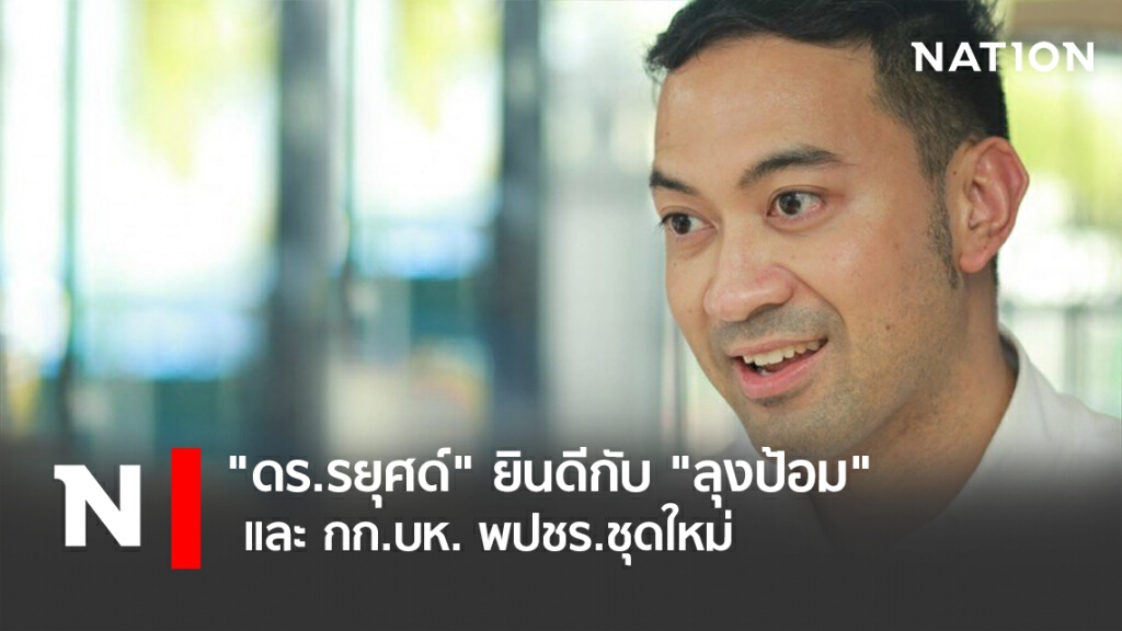 "ดร.รยุศด์" ยินดีกับ "ลุงป้อม" และ กก.บห. พปชร.ชุดใหม่ "ดร.รยุศด์" ยินดีกับ "ลุงป้อม" และ กก.บห. พปชร.ชุดใหม่