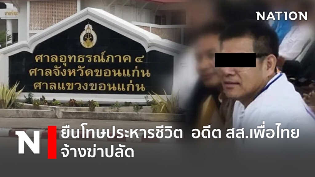 ยืนโทษประหารชีวิต  อดีต สส.เพื่อไทย จ้างฆ่าปลัด
