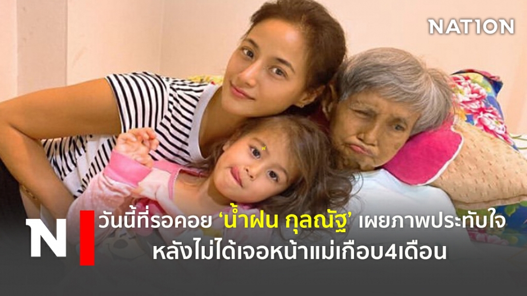 ‘น้ำฝน กุลณัฐ’ เผยภาพประทับใจหลังไม่ได้เจอหน้าแม่เกือบ4เดือน ‘น้ำฝน กุลณัฐ’ เผยภาพประทับใจหลังไม่ได้เจอหน้าแม่เกือบ4เดือน