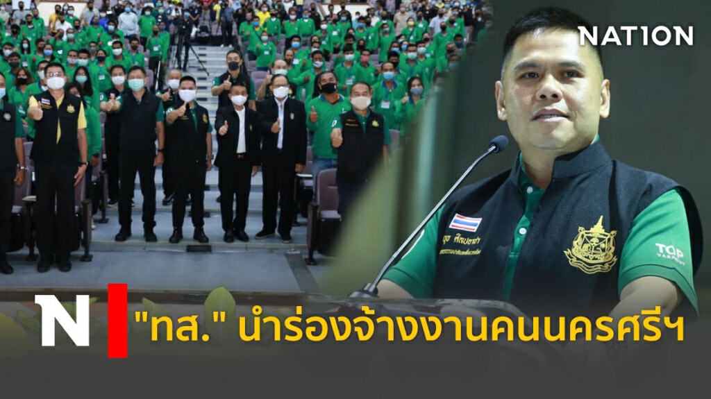 ทส. นำร่องจ้างงานคนนครศรีฯ หวังดึงปชช.ช่วยดูแลป่าไม้