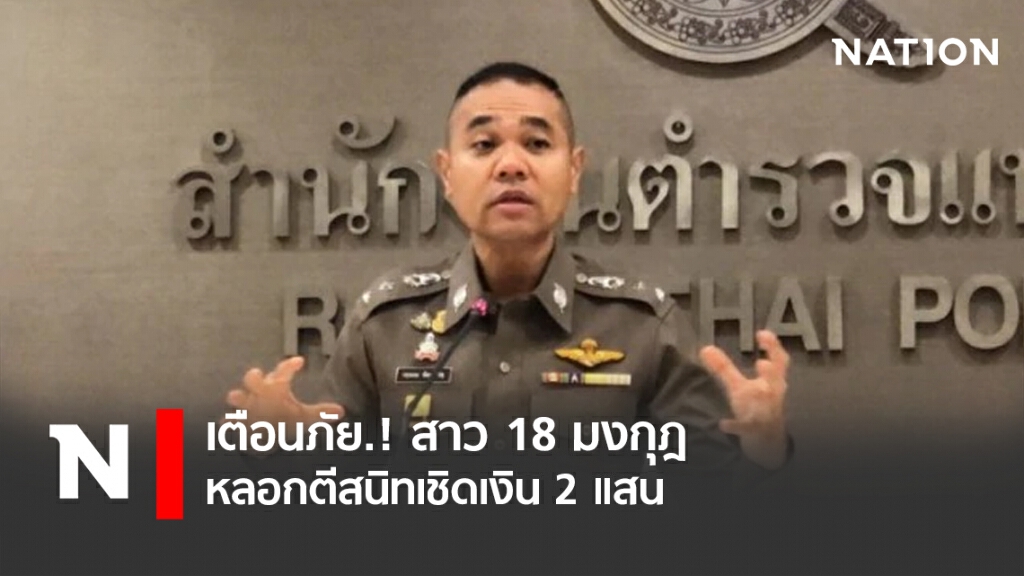 เตือนภัย.! สาว18มงกุฎ หลอกตีสนิทเชิดเงิน2แสน