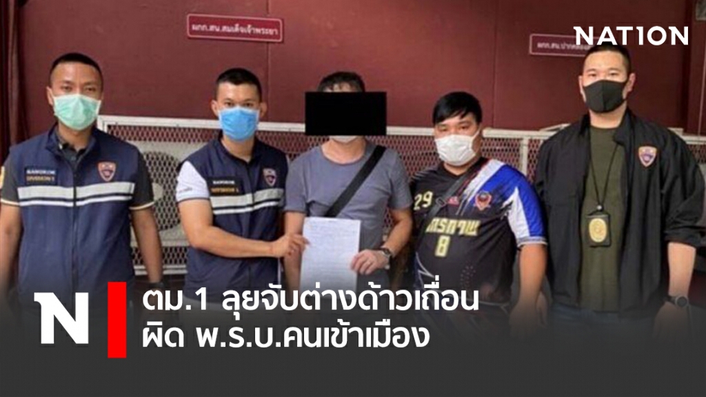 ตม.1 ลุยจับต่างด้าวเถื่อนผิด พ.ร.บ.คนเข้าเมือง ตม.1 ลุยจับต่างด้าวเถื่อนผิด พ.ร.บ.คนเข้าเมือง