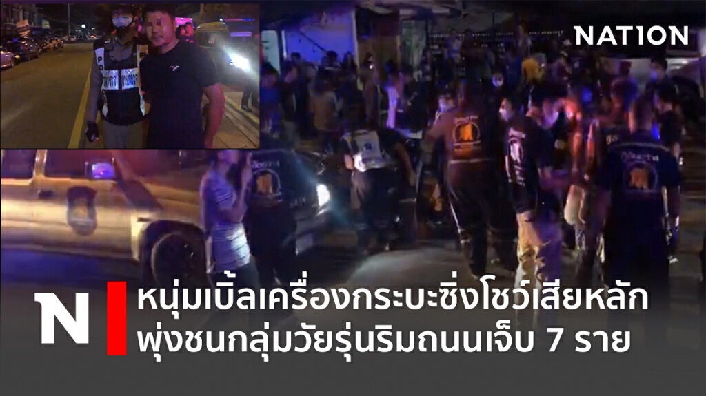 หนุ่มเบิ้ลเครื่องกระบะซิ่งโชว์เสียหลักพุ่งชนกลุ่มวัยรุ่นริมถนนเจ็บ7ราย