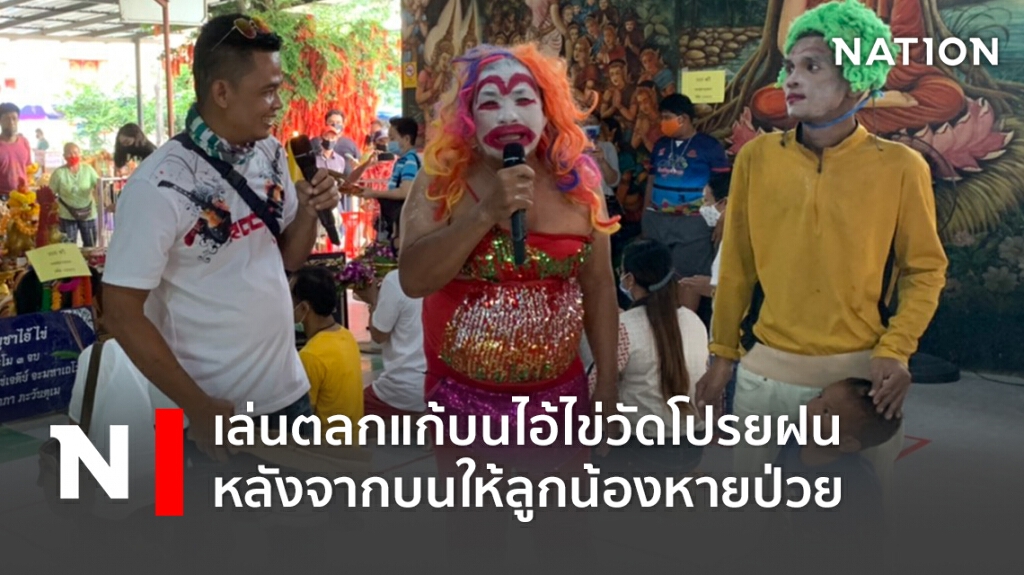 เล่นตลกแก้บนไอ้ไข่วัดโปรยฝน หลังจากบนให้ลูกน้องหายป่วย เล่นตลกแก้บนไอ้ไข่วัดโปรยฝน หลังจากบนให้ลูกน้องหายป่วย