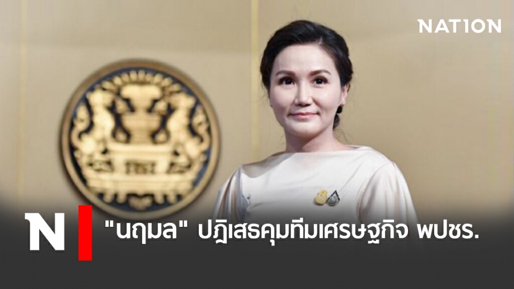 "นฤมล" ปฎิเสธคุมทีมเศรษฐกิจ พปชร.
