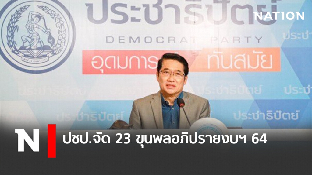 ปชป.จัด 23 ขุนพลอภิปรายงบฯ 64 ปชป.จัด 23 ขุนพลอภิปรายงบฯ 64