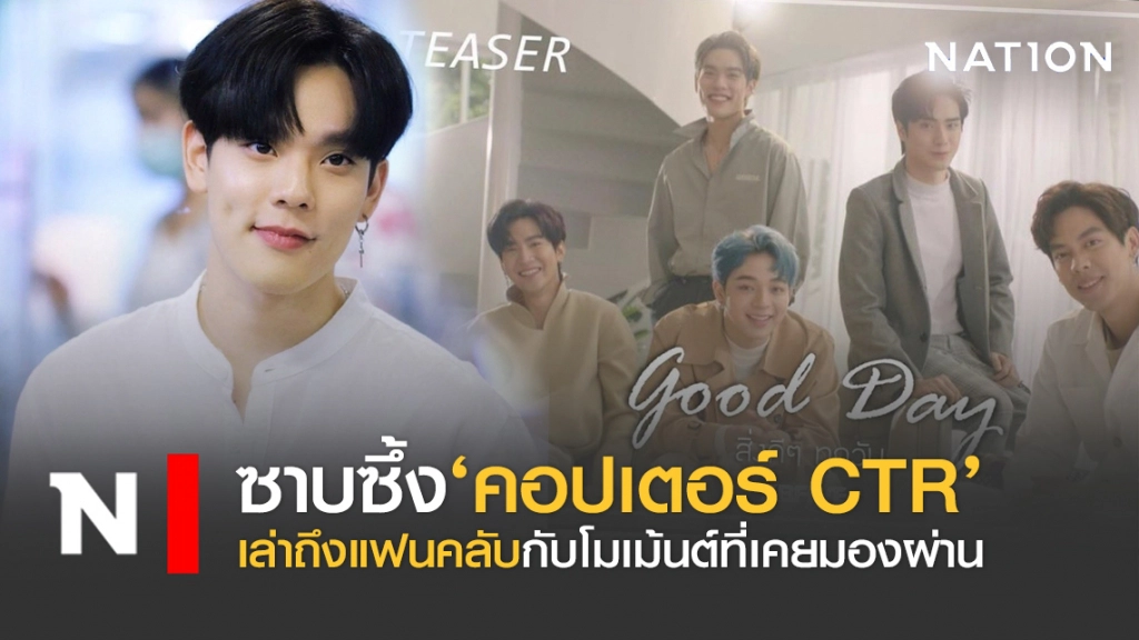 ซาบซึ้ง‘คอปเตอร์ CTR’ เปิดใจเล่าถึงแฟนคลับ