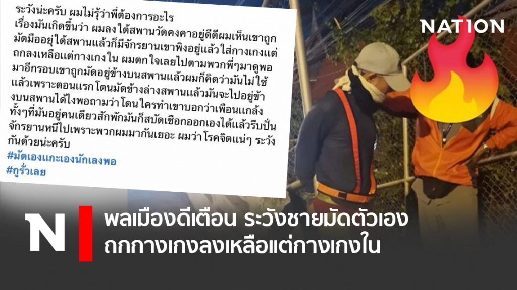 พลเมืองดีเตือน ระวังชายมัดตัวเอง ถกกางเกงลงเหลือเเต่กางเกงใน พลเมืองดีเตือน ระวังชายมัดตัวเอง ถกกางเกงลงเหลือเเต่กางเกงใน