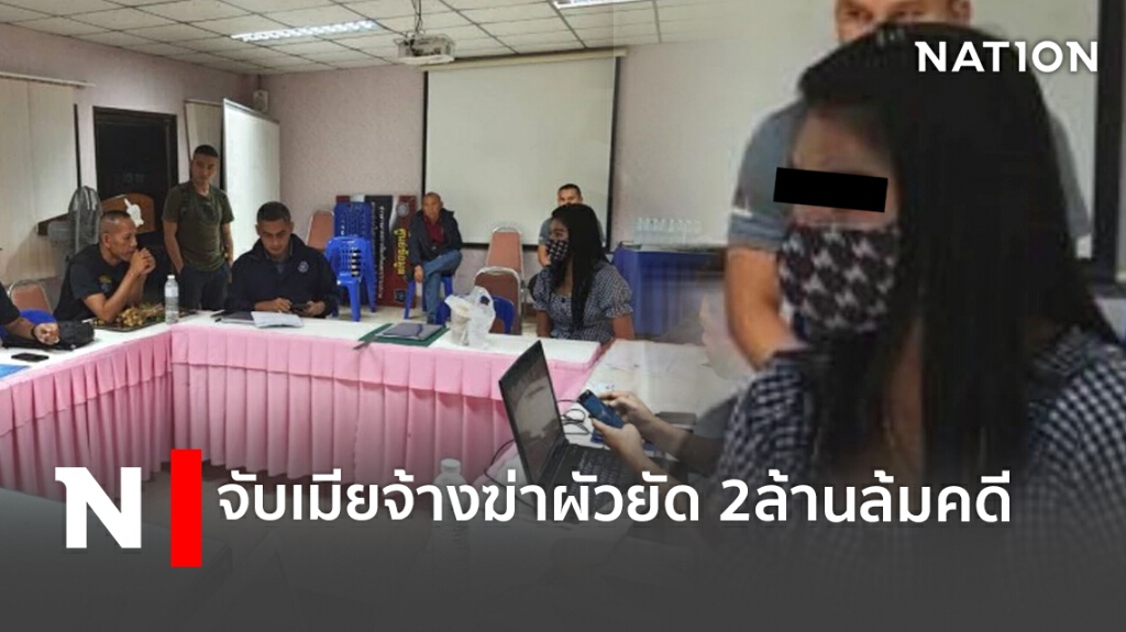 จับเมียจ้างฆ่าผัวยัด 2ล้านล้มคดี