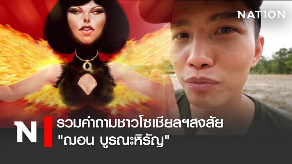 "แหม่มโพธิ์ดำ" รวมคำถามชาวโซเชียลฯสงสัย "ฌอน บูรณะหิรัญ"