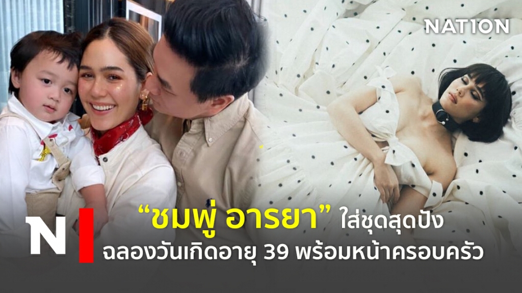 "ชมพู่ อารยา" ใส่ชุดสุดปัง ฉลองวันเกิดอายุ 39 พร้อมหน้าครอบครัว "ชมพู่ อารยา" ใส่ชุดสุดปัง ฉลองวันเกิดอายุ 39 พร้อมหน้าครอบครัว