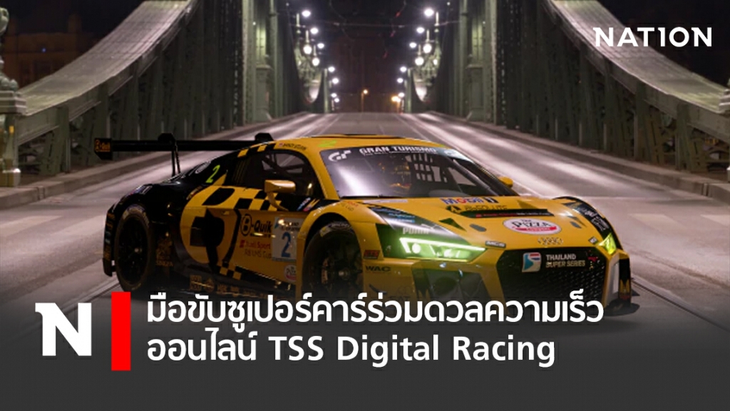 มือขับซูเปอร์คาร์ร่วมดวลความเร็วออนไลน์TSS Digital Racing
