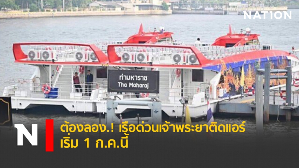 ต้องลอง.! เรือด่วนเจ้าพระยาติดแอร์ เริ่ม 1ก.ค.นี้ ต้องลอง.! เรือด่วนเจ้าพระยาติดแอร์ เริ่ม 1ก.ค.นี้