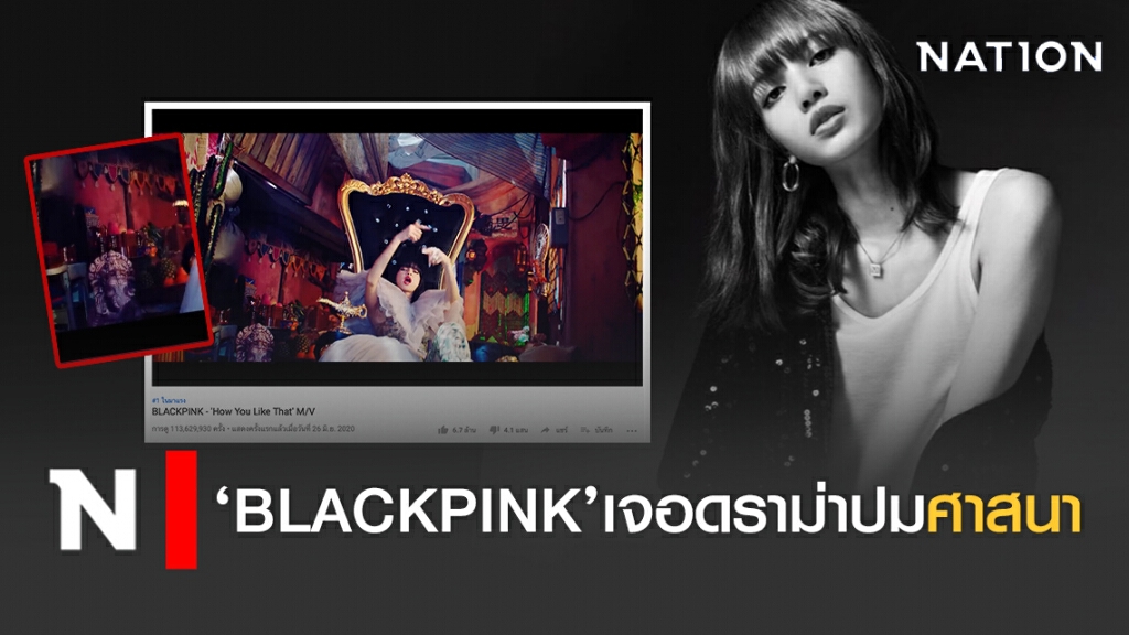 ‘BLACKPINK’เจอดราม่าปมศาสนา