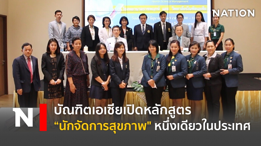 บัณฑิตเอเซียเปิดหลักสูตร "นักจัดการสุขภาพ" หนึ่งเดียวในประเทศ บัณฑิตเอเซียเปิดหลักสูตร "นักจัดการสุขภาพ" หนึ่งเดียวในประเทศ