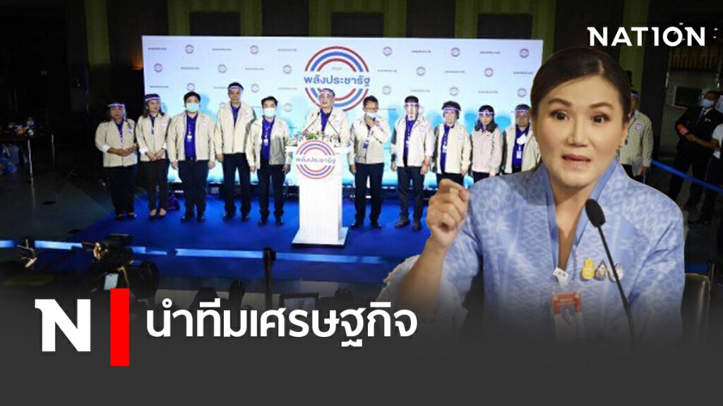 พปชร.มอบ"นฤมล"นำทีมเศรษฐกิจ พปชร.มอบ"นฤมล"นำทีมเศรษฐกิจ