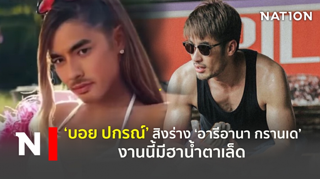 ‘บอย ปกรณ์’ สิงร่าง ‘อารีอานา กรานเด’ งานนี้มีฮาน้ำตาเล็ด ‘บอย ปกรณ์’ สิงร่าง ‘อารีอานา กรานเด’ งานนี้มีฮาน้ำตาเล็ด