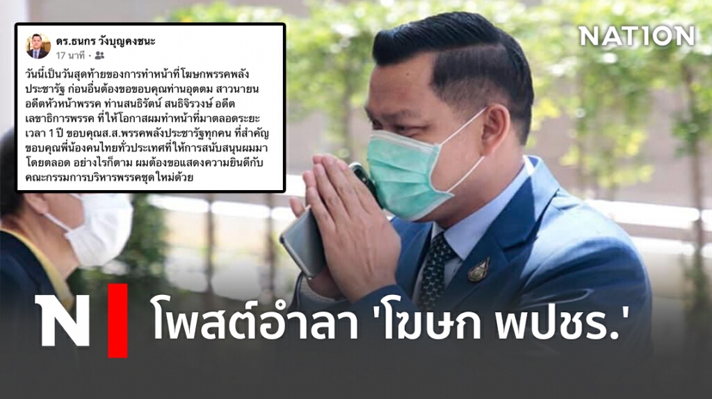 "ธนกร" โพสต์อำลาตำแหน่ง 'โฆษก พปชร.'