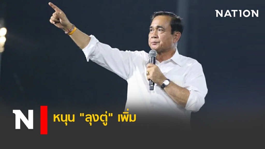 "บิ๊กตู่" เรตติ้งดีคนหนุนนั่งนายกฯเพิ่ม