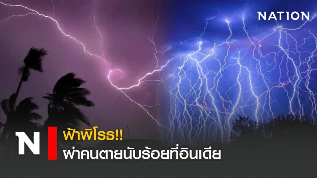 เกิดเหตุพายุฝนฟ้าคะนอง ฟ้าผ่าคร่ากว่าร้อยชีวิตที่อินเดีย เกิดเหตุพายุฝนฟ้าคะนอง ฟ้าผ่าคร่ากว่าร้อยชีวิตที่อินเดีย
