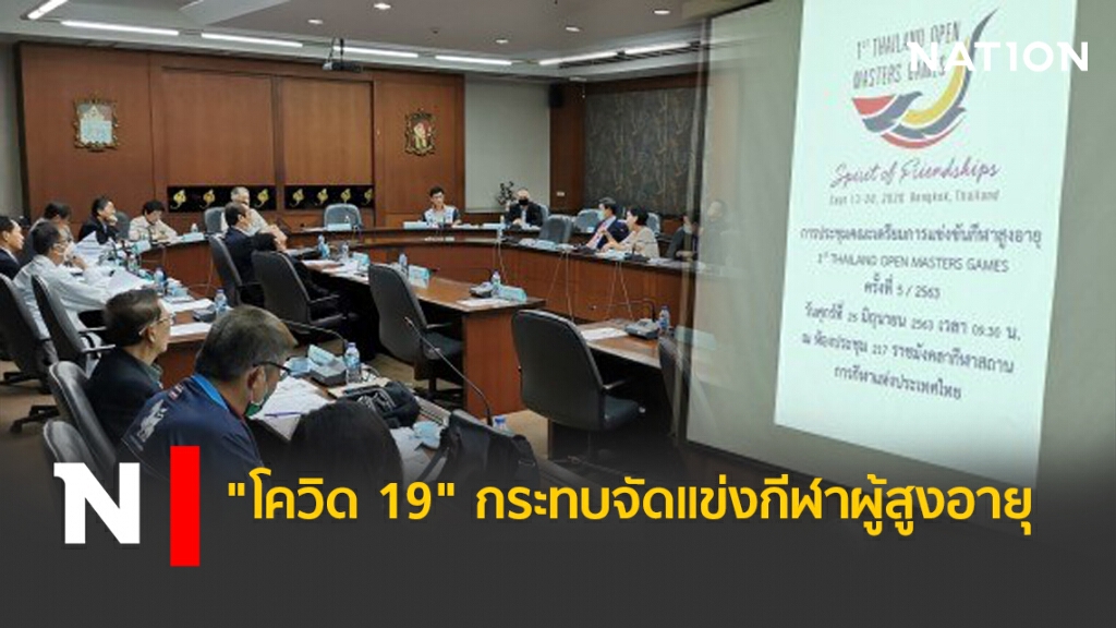 "โควิด 19" กระทบจัดแข่งกีฬาผู้สูงอายุ "โควิด 19" กระทบจัดแข่งกีฬาผู้สูงอายุ
