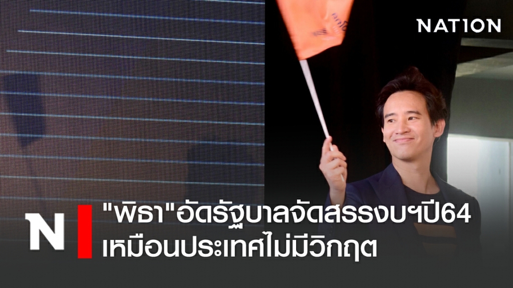 "พิธา" อัดรัฐบาลจัดสรรงบฯ ปี 64 เหมือนประเทศไม่มีวิกฤต