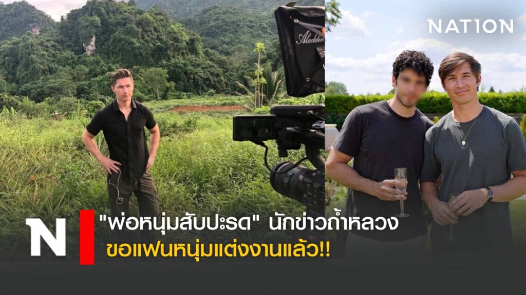 พ่อหนุ่มสับปะรด นักข่าวถ้ำหลวง ขอแฟนหนุ่มแต่งงานแล้ว
