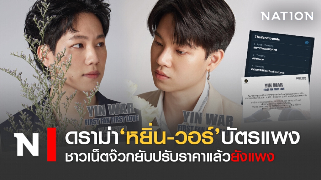 ดราม่า‘หยิ่น-วอร์’บัตรแฟนมีติ้งแพง จนถูกจวกยับ