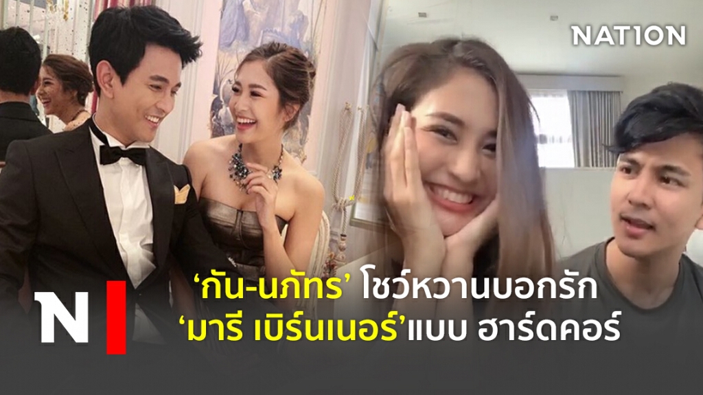 ‘กัน-นภัทร โชว์หวานบอกรัก ‘มารี เบิร์นเนอร์’ แบบ ฮาร์ดคอร์ ‘กัน-นภัทร โชว์หวานบอกรัก ‘มารี เบิร์นเนอร์’ แบบ ฮาร์ดคอร์