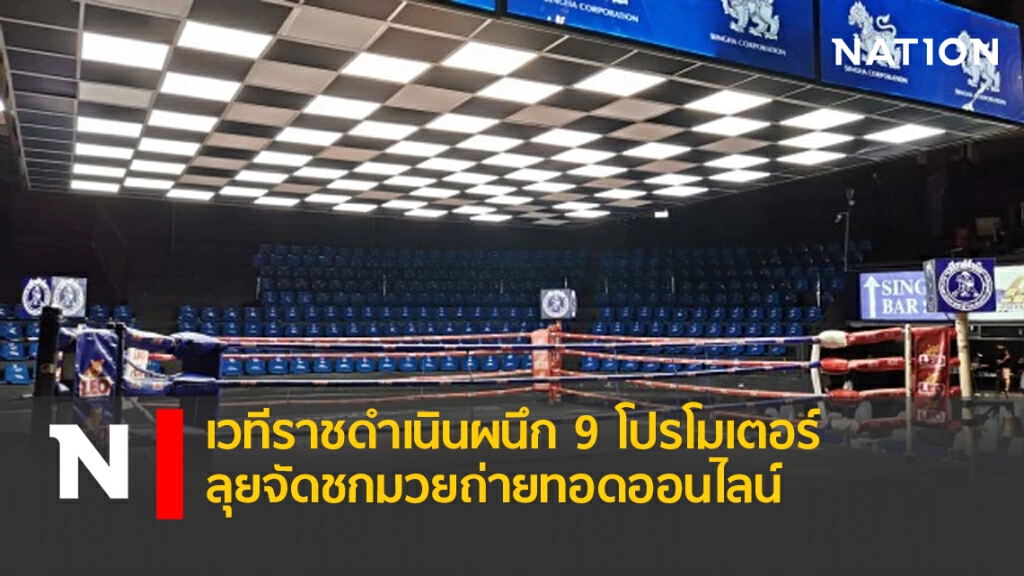 เวทีราชดำเนินผนึก9โปรโมเตอร์ ลุยจัดชกมวยถ่ายทอดออนไลน์