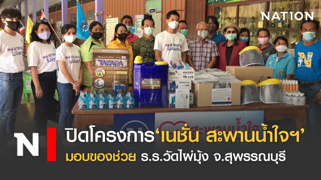 ปิดโครงการ’เนชั่น สะพานน้ำใจฯ’ช่วย ร.ร.วัดไผ่มุ้ง สุพรรณบุรี