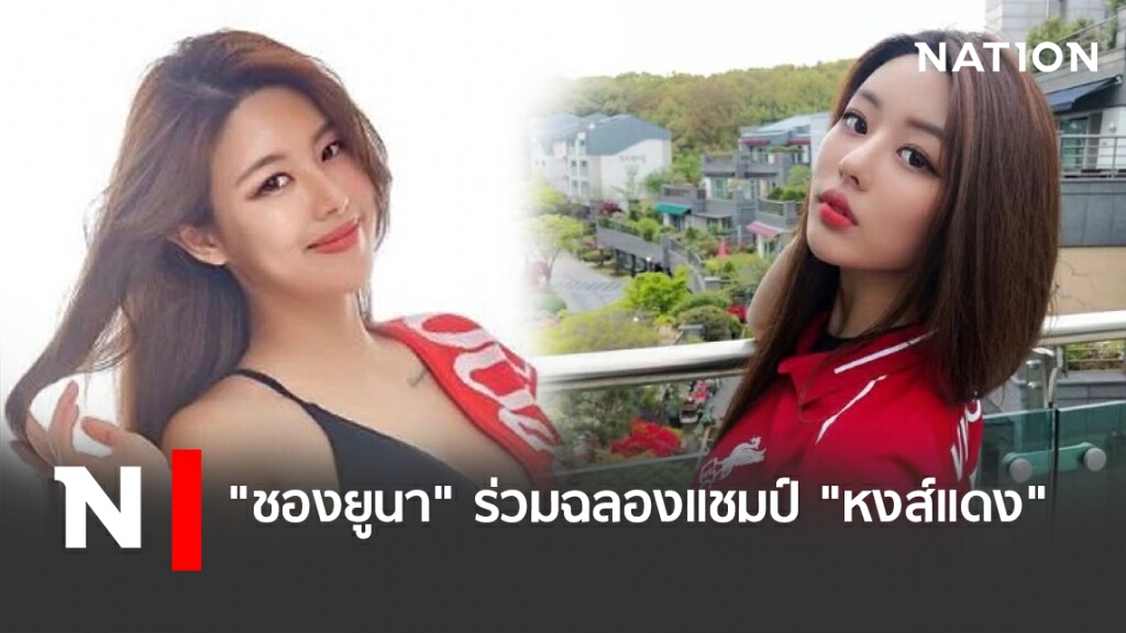 "ชองยูนา" โพสต์ระเบิดแชมป์ "ลิเวอร์พูล" "ชองยูนา" โพสต์ระเบิดแชมป์ "ลิเวอร์พูล"