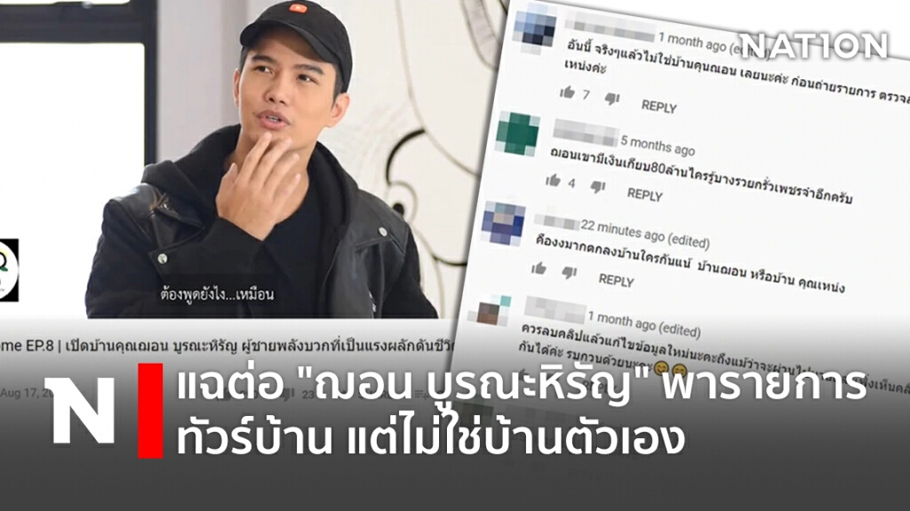 แฉต่อ "ฌอน บูรณะหิรัญ" พารายการทัวร์บ้าน แต่ไม่ใช่บ้านตัวเอง แฉต่อ "ฌอน บูรณะหิรัญ" พารายการทัวร์บ้าน แต่ไม่ใช่บ้านตัวเอง