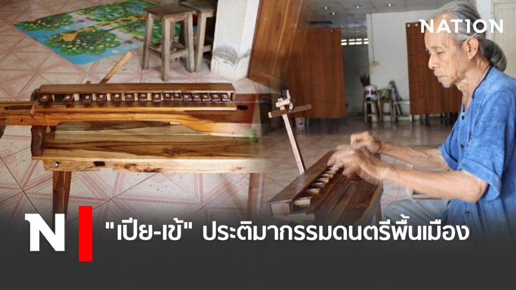"เปีย-เข้ " ประติมากรรมดนตรีพื้นเมือง "เปีย-เข้ " ประติมากรรมดนตรีพื้นเมือง