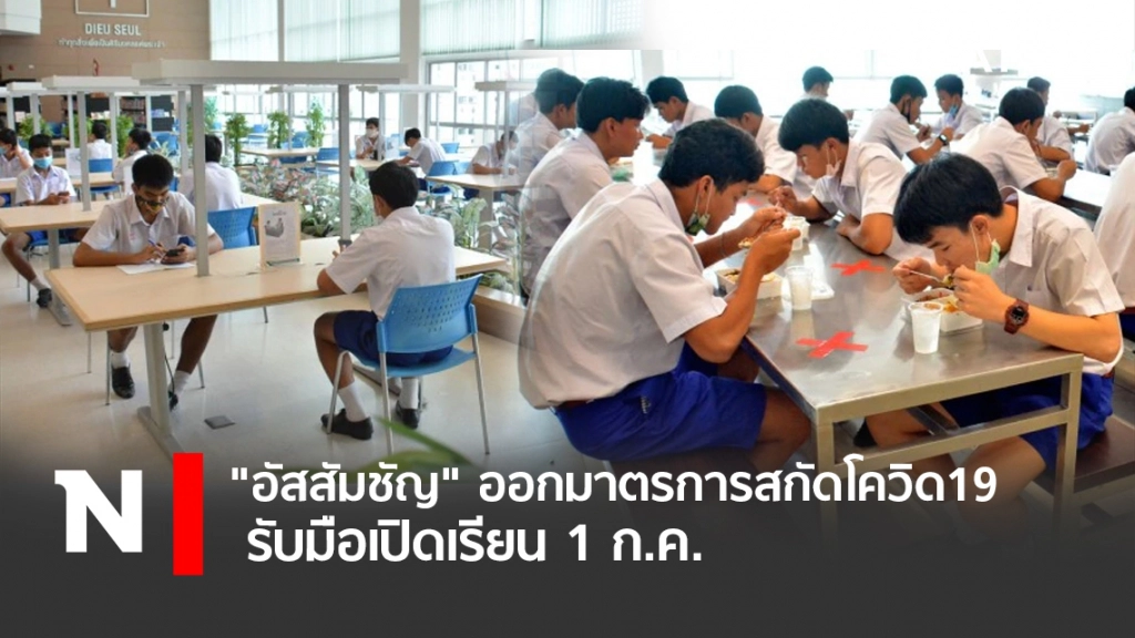 "อัสสัมชัญ"ออกมาตรการสกัดโควิด 19รับมือเปิดเรียน 1 ก.ค.