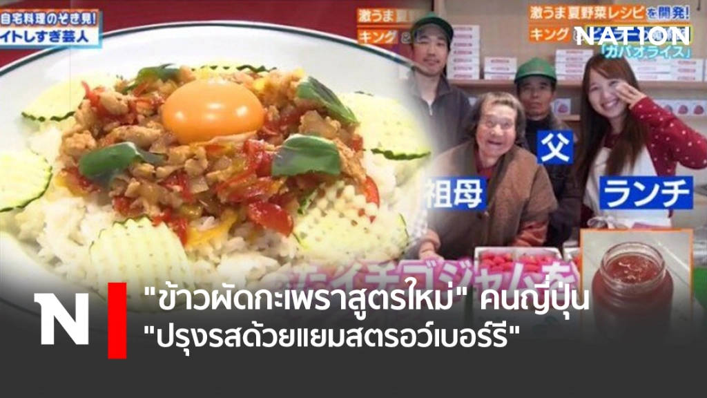 "ข้าวผัดกะเพราสูตรใหม่" คนญี่ปุ่น "ปรุงรสด้วยแยมสตรอว์เบอร์รี"